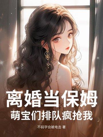 离婚当天千名保镖来迎接