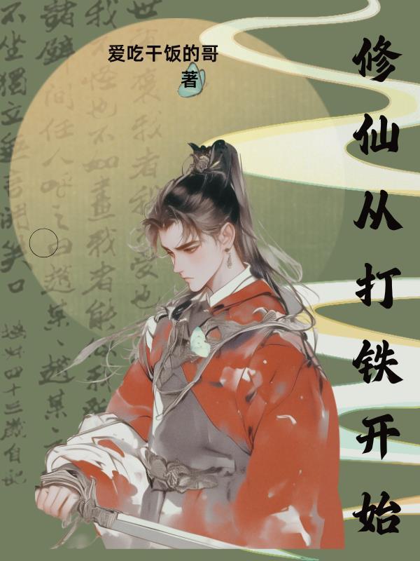 修仙从打铁开始陈阳