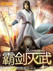 霸剑灭武有声书全文免费阅读