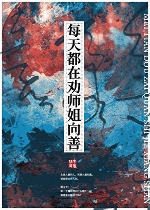 每天都在劝师姐向善晋江