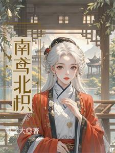 南鸢和北笙哪个是女生的昵称