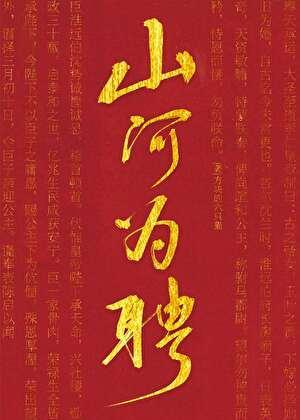 山河为聘GL