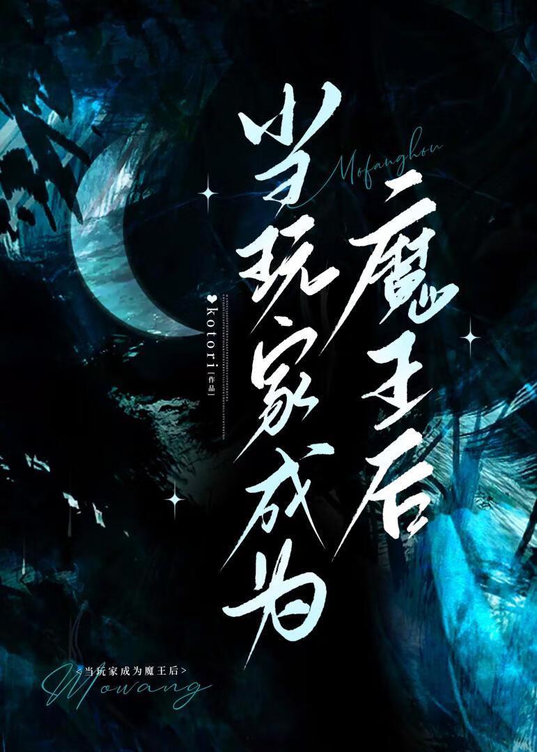 但开局魔王免费阅读