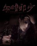 血瞳邪君免费