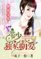 帝少独家霸爱御用宝贝在哪个app