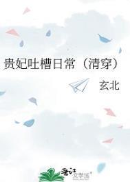 贵妃凭吐槽实力上位77