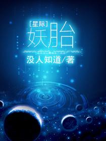 星际最后一只妖