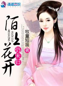 陌上花开时什么意思
