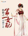 修真第一女配txt