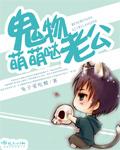 鬼物老公难伺候漫画