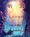 穿越西游之召唤系统
