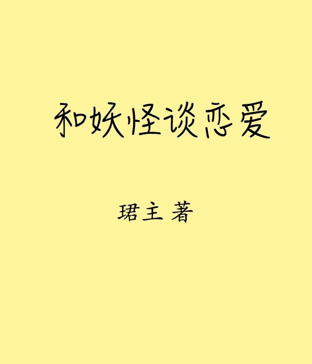 妖怪谈恋爱的动漫版