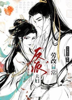 反派夫妇改造日常by日日复日日