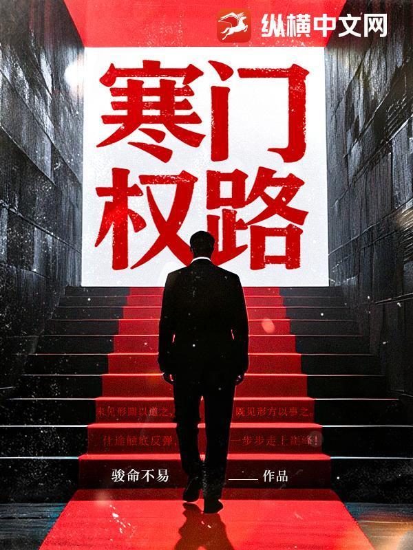 寒门子的权臣之路手打