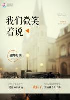 我们微笑着说我们停留在时光的原处什么意思