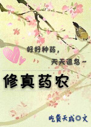 修真修仙农民