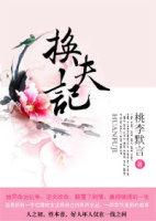 换夫记日本