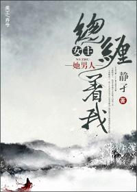 女主一直纠缠男主死心