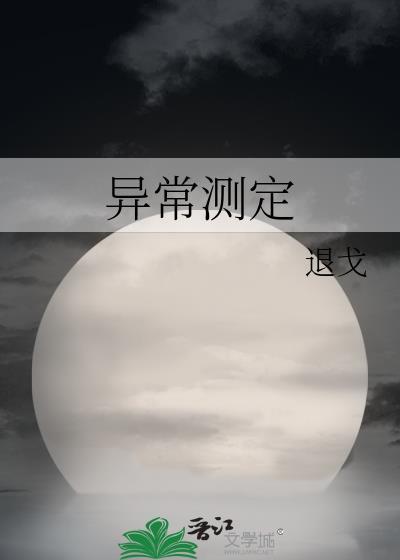 异常测定 退戈