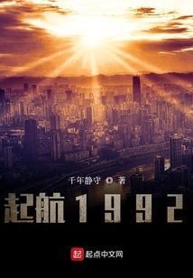 起航1992笔趣阁