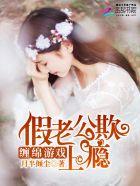 缠绵游戏作者桃白百
