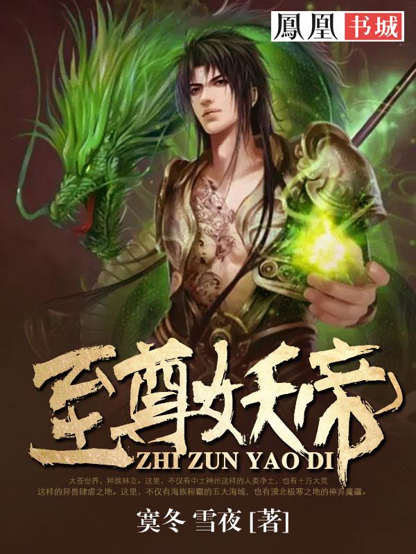至尊妖帝之邪妃太嚣张全文免费阅读