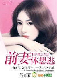 前妻难哄恶魔总裁请走开