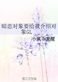 暗恋的女孩给我介绍对象