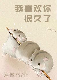 我喜欢你很久了怎么办