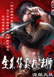 全系法师免费观看