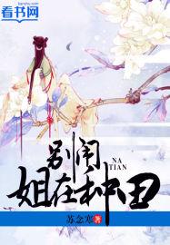 姐在种田 苏念寒