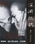 深渊伤害