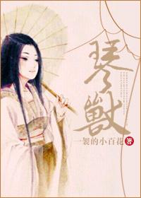 琴兽合唱团