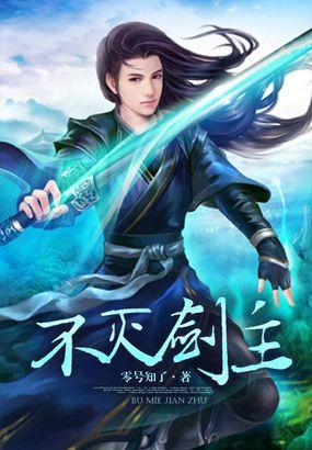 不灭剑主好看不