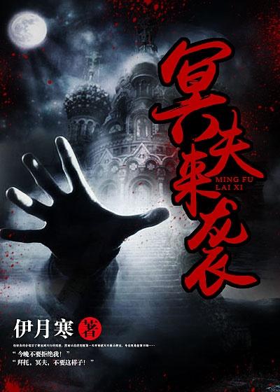 冥夫来袭txt