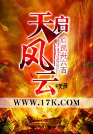 天启风月