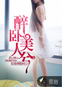 醉卧美人兮啥意思