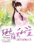腹黑公主免费