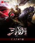 三国征服者神将之战mod安装