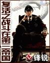 复活之战斗在第三帝国太监了