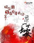 重生之娱乐圈女帝txt