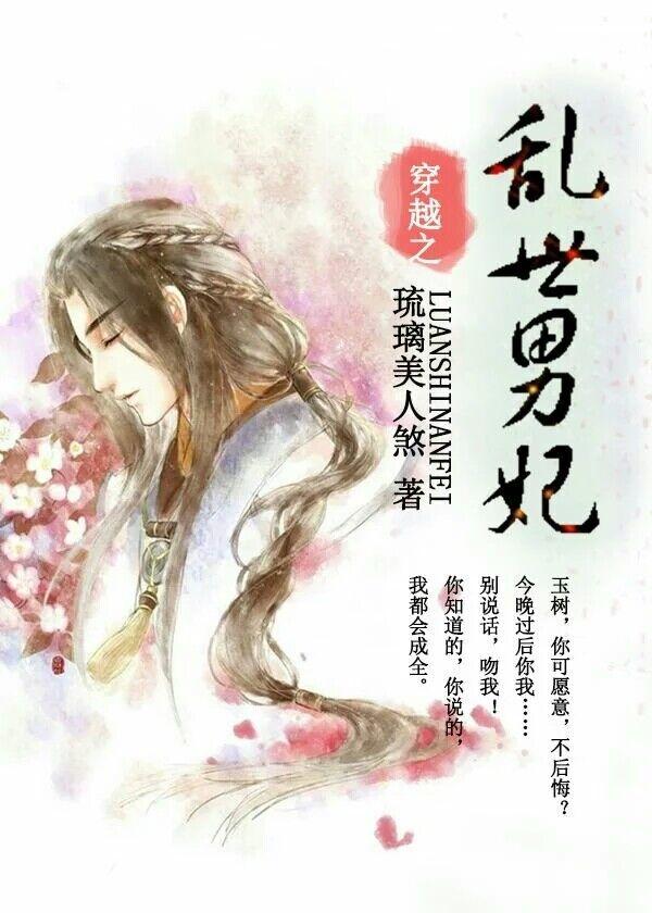 乱世男妃by琉璃美人煞百度