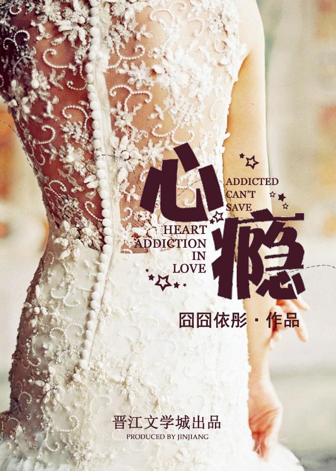 心瘾免费阅读无防盗