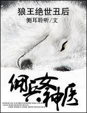 狼王医妃免费阅读