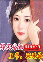 逆天狂妃闷骚王爷免费阅读