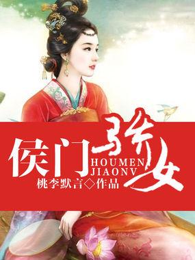 侯门娇香免费阅读全集