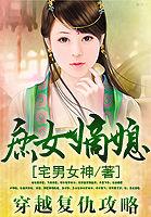 庶女复仇手札