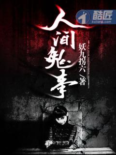 人间鬼事TXT全本