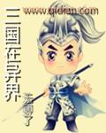 三国在异界免费阅读