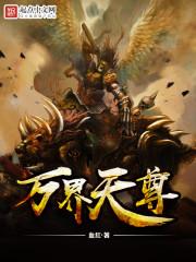 万界天尊完本TXT